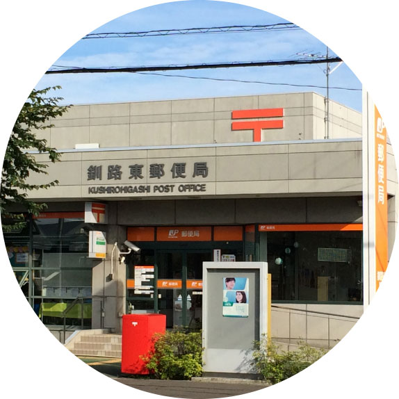 釧路東郵便局